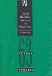 book Αρχαί πολιτικής οικονομίας και φορολογίας