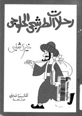 book رحلات الطرشجى الحلوجى