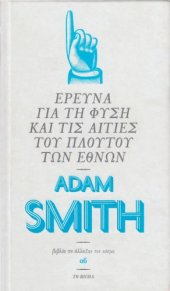 book Έρευνα για τη φύση και τις αιτίες του πλούτου των εθνών