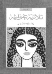 book ثلاثية غرناطة