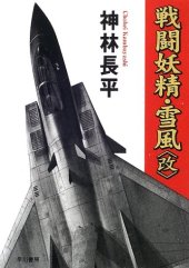 book 戦闘妖精・雪風(改) (ハヤカワ文庫JA)