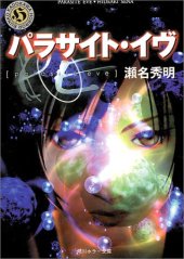 book パラサイト・イヴ (角川ホラー文庫)