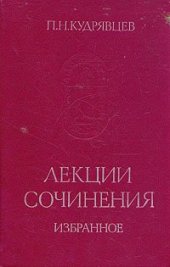book Лекции. Сочинения. Избранное