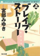 book ブレイブ・ストーリー (上) (角川文庫)