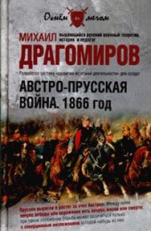 book Австро-прусская война. 1866 год