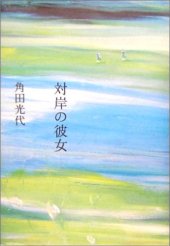 book 対岸の彼女