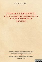 book Γυναίκες εργάτριες στην ελληνική βιομηχανία και στη βιοτεχνία (1870-1922)