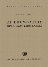 book Οι επεμβάσεις των Άγγλων στην Ελλάδα