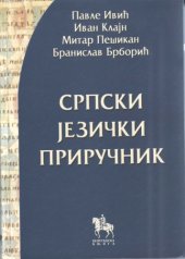 book Српски језички приручник (Srpski jezicki prirucnik)