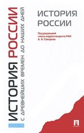 book История России с древнейших времен до наших дней