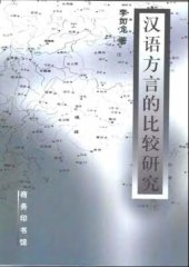 book 汉语方言的比较硏究