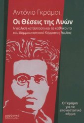 book Οι θέσεις της Λυών