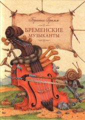 book Бременские музыканты (Town Musicians of Bremen)