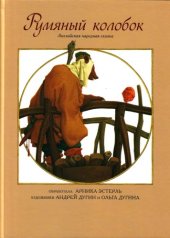 book Румяный колобок. Английская народная сказка (Rumyanyy kolobok. Angliyskaya narodnaya skazka   Toasted Roly-Poly. The English Folk Tale)