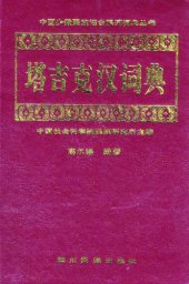 book 塔吉克汉词典  :: Tǎjíkè-Hàn Cìdiǎn :: Tujik ziv - Hanzu ziv lughot :: Sariqoli-Chinese Dictionary