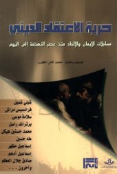 book حرية الإعتقاد الديني: مساجلات الإيمان والإلحاد منذ عصر النهضة إلى اليوم