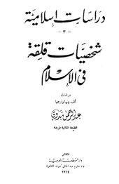 book شخصيات قلقة في الإسلام