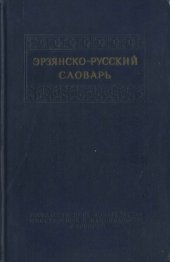 book Эрзянско-русский словарь