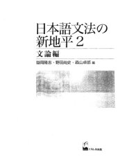 book 日本語文法の新地平 (2)文論編