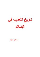 book من تاريخ التعذيب في الاسلام