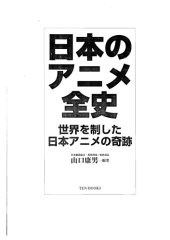 book 日本のアニメ全史―世界を制した日本アニメの奇跡