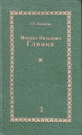 book Михаил Иванович Глинка. Книга 2