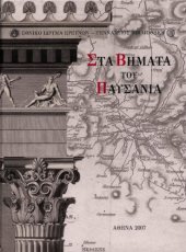 book Στα βήματα του Παυσανία: η αναζήτηση της ελληνικής αρχαιότητας