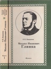 book Михаил Иванович Глинка. Книга 1