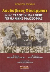 book Ο Λουδοβίκος Φόυερμπαχ και το τέλος της κλασικής γερμανικής φιλοσοφίας