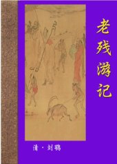 book 老残游记