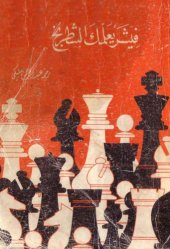 book فيشر يعلمك الشطرنج - Fischer Teaches You Chess