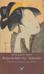 book Κείμενα από την Ιαπωνία  (Ανθολογία)