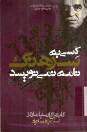 book كسي به سرهنگ نامه نمي نويسد