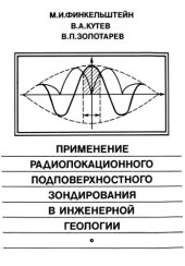 book Применение радиолокационного подповерхностного зондирования в инженерной геологии.