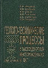 book Геолого-геохимические процессы в газоконденсатных месторождениях и ПХГ