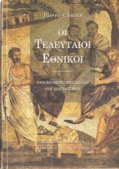 book Οι Τελεύταιοι Εθνικοί