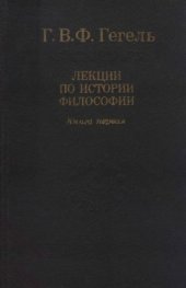 book Лекции по истории философии