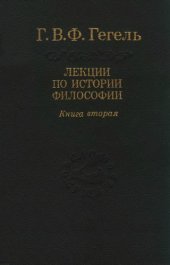 book Лекции по истории философии