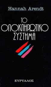 book Το Ολοκληρωτικό Σύστημα