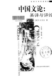 book 中国文论：英译与评论