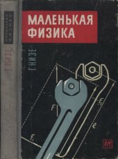 book Маленькая физика