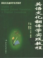 book 英语文化翻译学实践教程 / Studies of English Cultural Translation: A Practical Coursebook