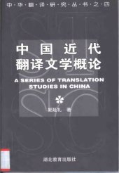 book 中国近代翻译文学概论