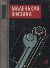 book Маленькая физика