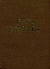 book Церковь Богочеловека