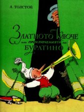 book Златното Ключе или Приключения на Буратино