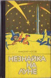 book Незнайка на Луне