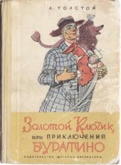 book Золотой ключик, или Приключения Буратино