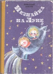 book Незнайка на Луне