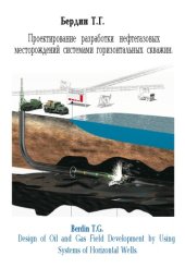 book Проектирование разработки нефтегазовых месторождений системами горизонтальных скважин